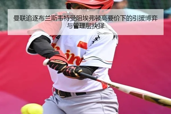 man-lian-zhui-zhu-bu-lan-si-wei-te-shou-zu-ai-fu-dun-gao-yao-jia-xia-de-yin-yuan-bo-yi-yu-guan-li-ceng-jue-ze-2-645.jpg